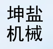 鹽山縣坤鹽機(jī)械設(shè)備有限公司